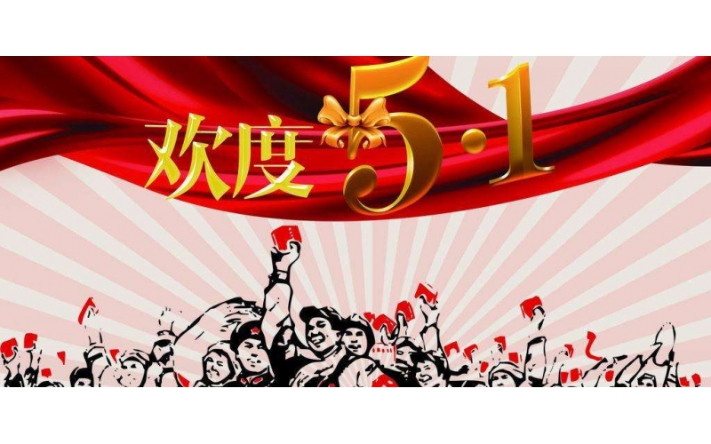 江苏华质检测技术有限公司 五一放假通知